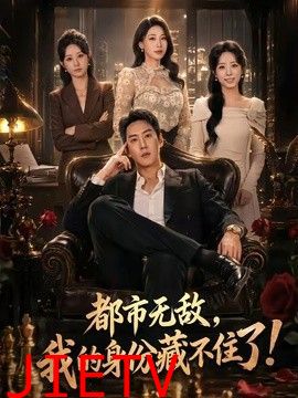 都市无敌，我的身份藏不住了