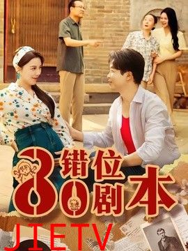 八零错位剧本