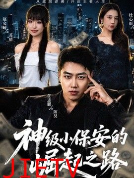 神级小保安的崛起之路