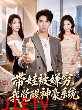 带娃被嫌穷，我觉醒神豪系统
