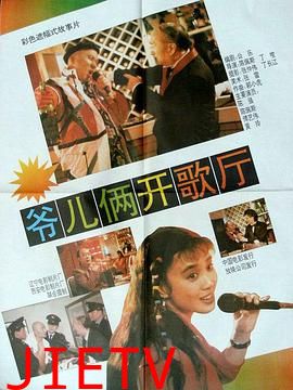 爷儿俩开歌厅