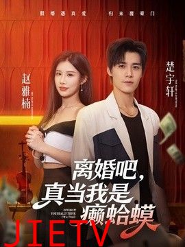 离婚吧，真当我是癞蛤蟆