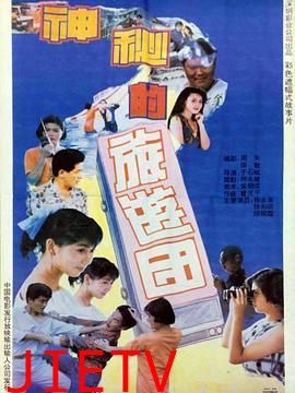 神秘的旅游团