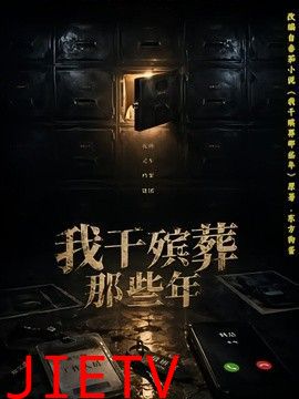 我干殡葬那些年