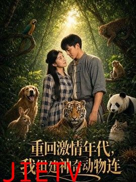 重回激情年代，我组建神奇动物连