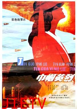 巾帼英烈