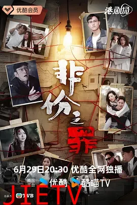 非份之罪国语