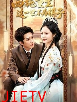 西施重生，这一世不为棋子