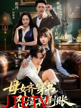 母女齐穿书，怼渣就到账