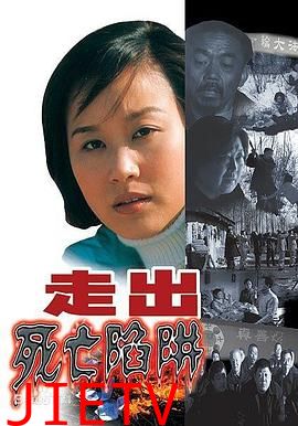 走出死亡陷阱