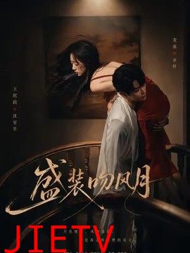 盛装吻风月