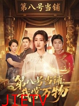 第八号当铺：我掌万物