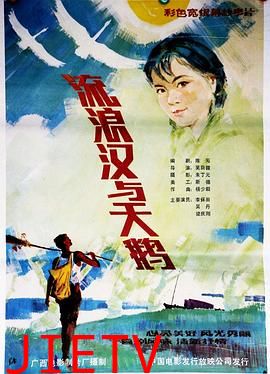 流浪汉与天鹅
