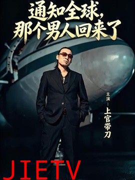 通知全球那个男人回来了
