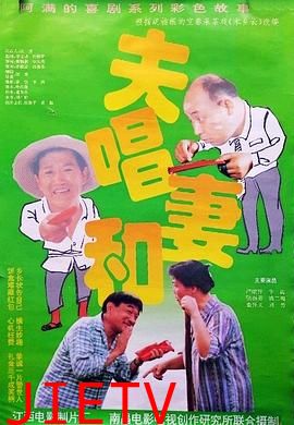 夫唱妻和