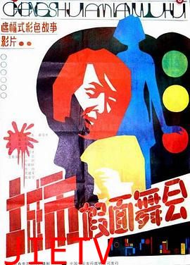 城市假面舞会