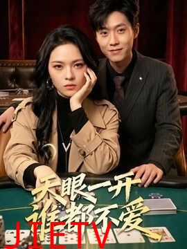 天眼一开谁都不爱