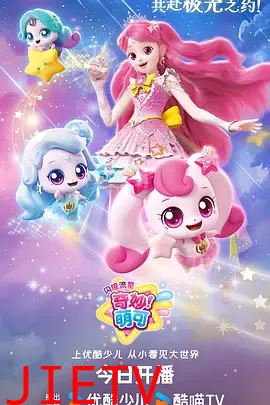 奇妙萌可之闪耀流星