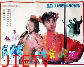 北京小妞