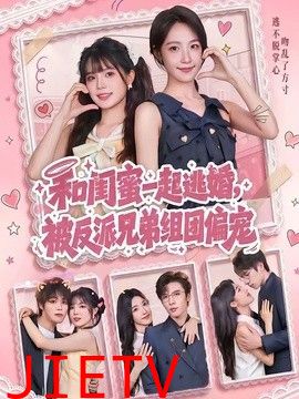 和闺蜜一起逃婚，被反派兄弟组团偏宠