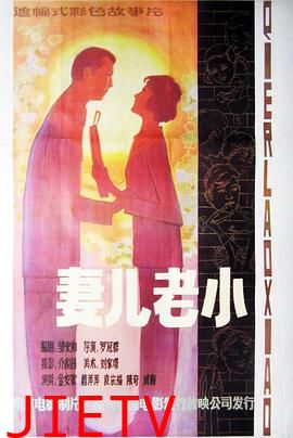 妻儿老小