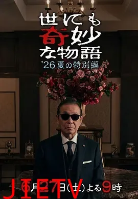 世界奇妙物语2026夏季特别篇