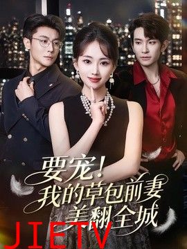 要宠！我的草包前妻美翻全城