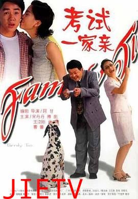 考试一家亲