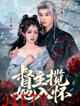 督主揽她入怀