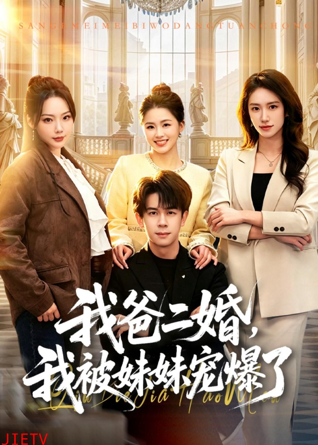 我爸二婚，我被妹妹宠爆了