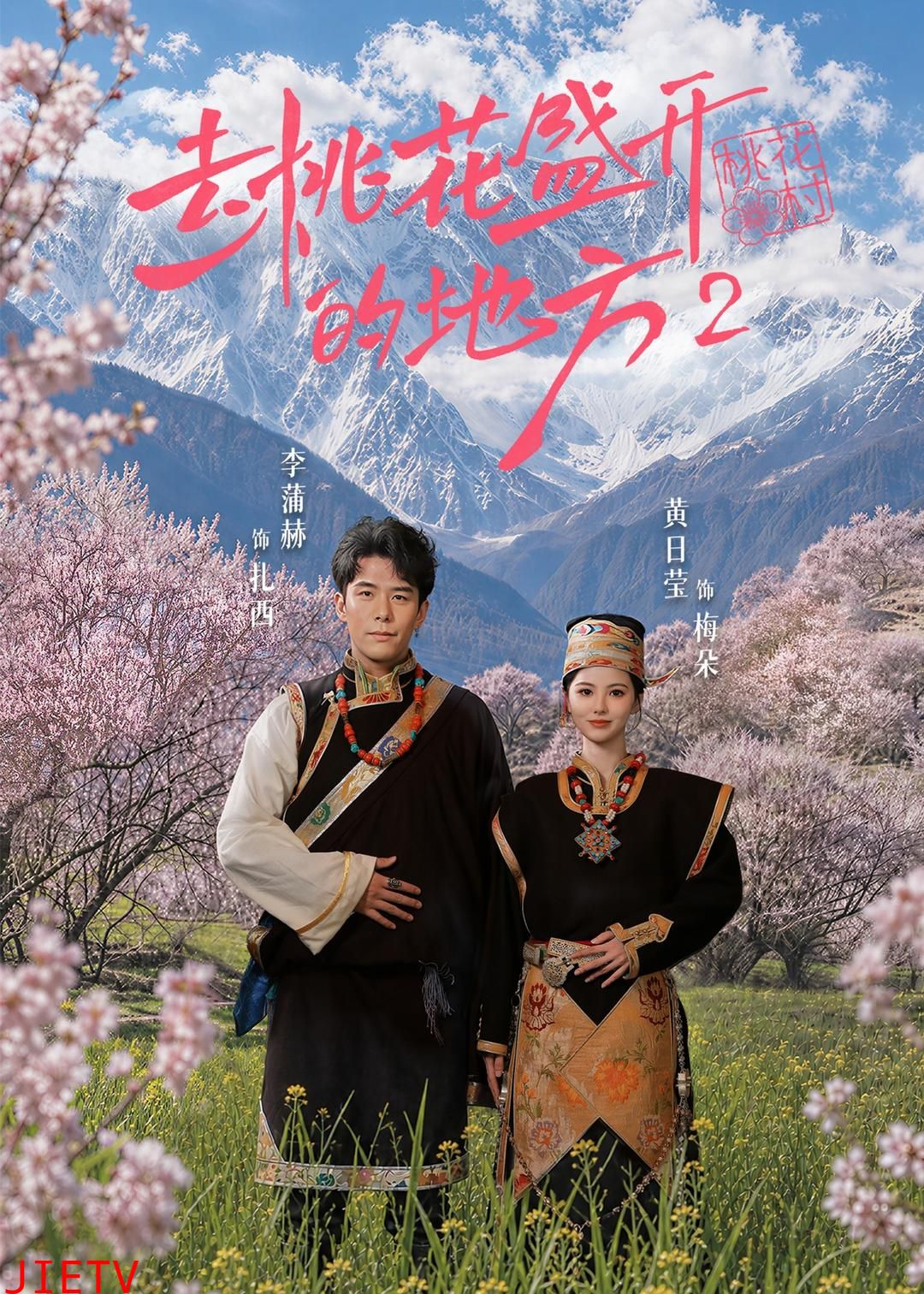 去桃花盛开的地方第二部
