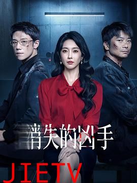 消失的凶手2026