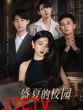 盛夏的校园