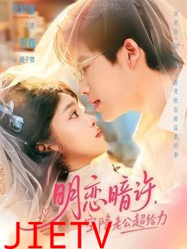 明恋暗许，空降老公超给力