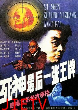 死神，最后一张王牌
