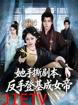 她手撕剧本，反手登基成女帝