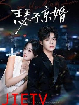 瑟予京婚
