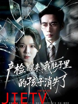 产检醒来，我肚子里的孩子消失了