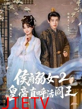 侯府弱女2：皇帝直呼活阎王