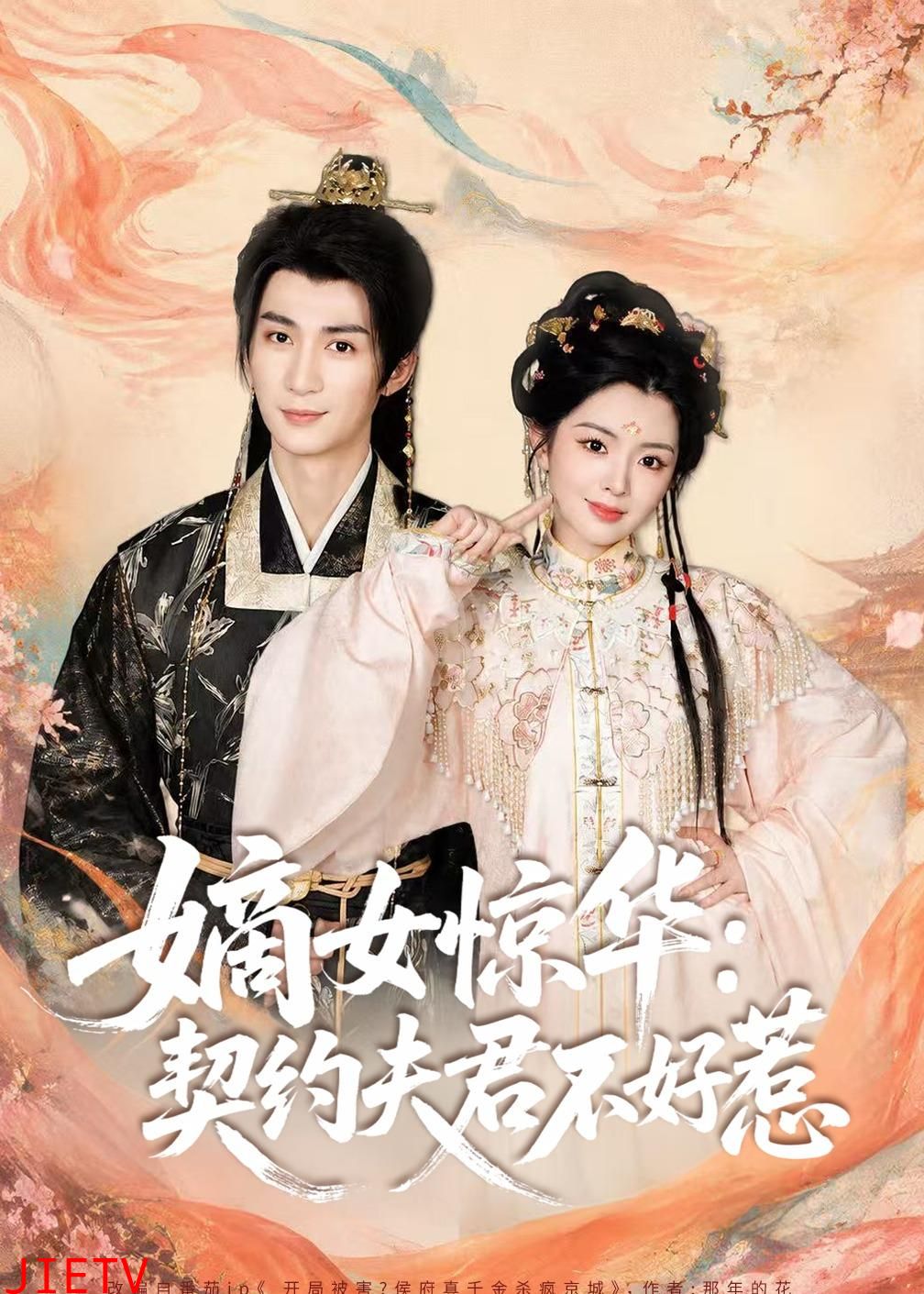 嫡女惊华：契约夫君不好惹2026