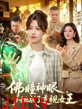 佛瞳神眼，她成了透视女王