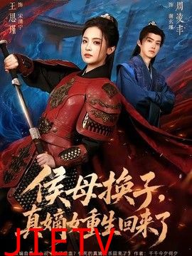 侯母换子，真嫡女重生回来了