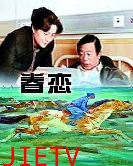 眷恋1999