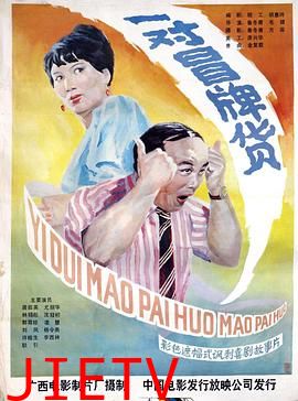 一对冒牌货