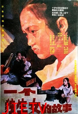 一个独生女的故事