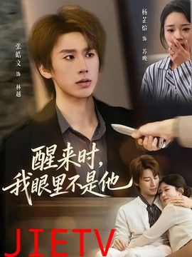 醒来时，我眼里不是他