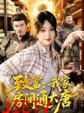 致富：我家房间通大唐