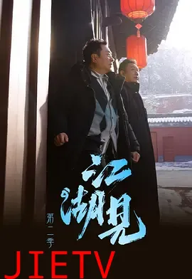 江湖见2