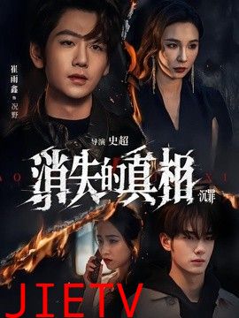 消失的真相·沉罪