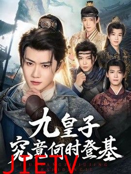 九皇子究竟何时登基